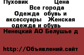 Пуховик Tom Farr › Цена ­ 6 000 - Все города Одежда, обувь и аксессуары » Женская одежда и обувь   . Ненецкий АО,Белушье д.